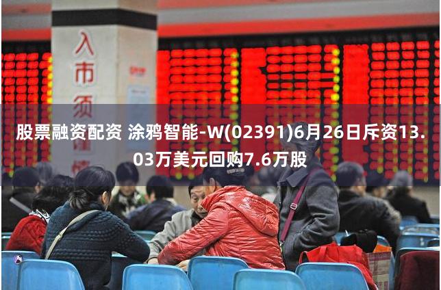 股票融资配资 涂鸦智能-W(02391)6月26日斥资13.03万美元回购7.6万股