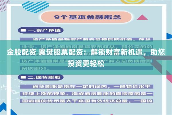 金股配资 襄樊股票配资：解锁财富新机遇，助您投资更轻松
