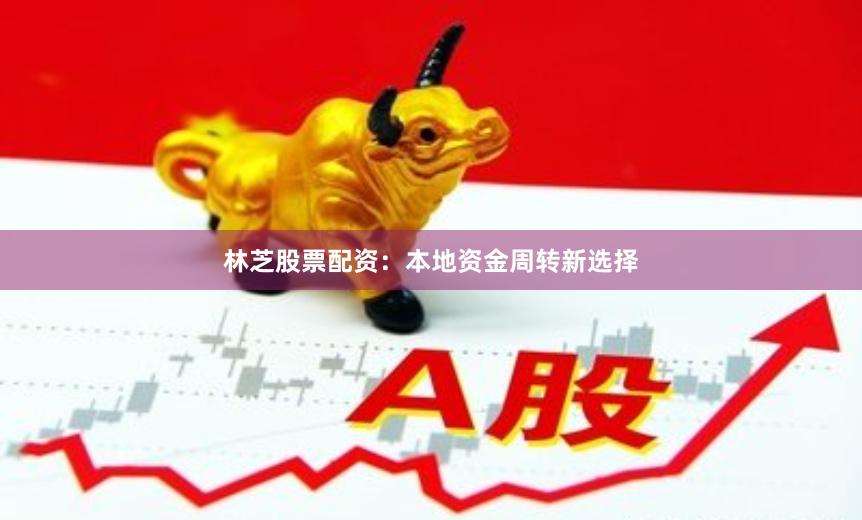 林芝股票配资：本地资金周转新选择