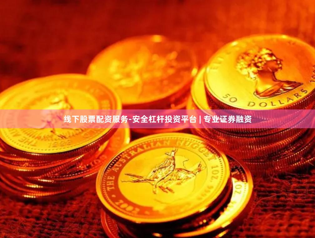 线下股票配资服务-安全杠杆投资平台 | 专业证券融资