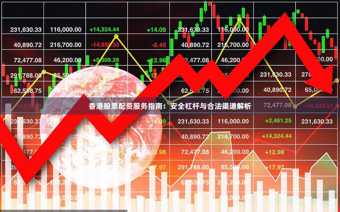 香港股票配资服务指南：安全杠杆与合法渠道解析