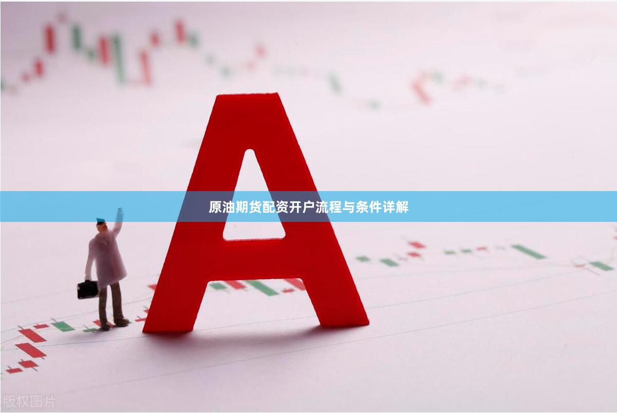 原油期货配资开户流程与条件详解