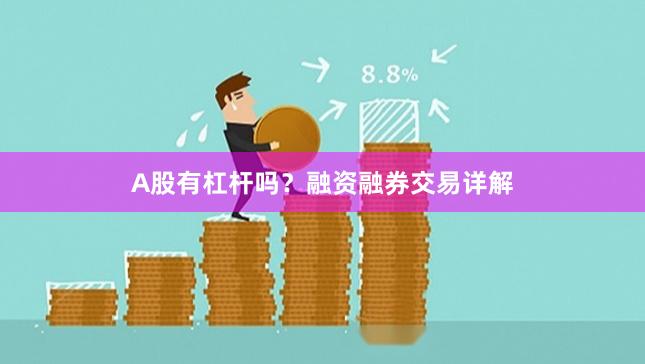 A股有杠杆吗？融资融券交易详解