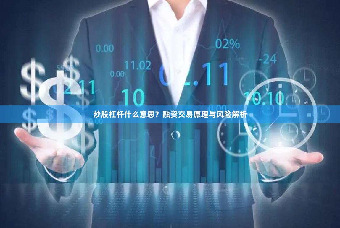 炒股杠杆什么意思？融资交易原理与风险解析