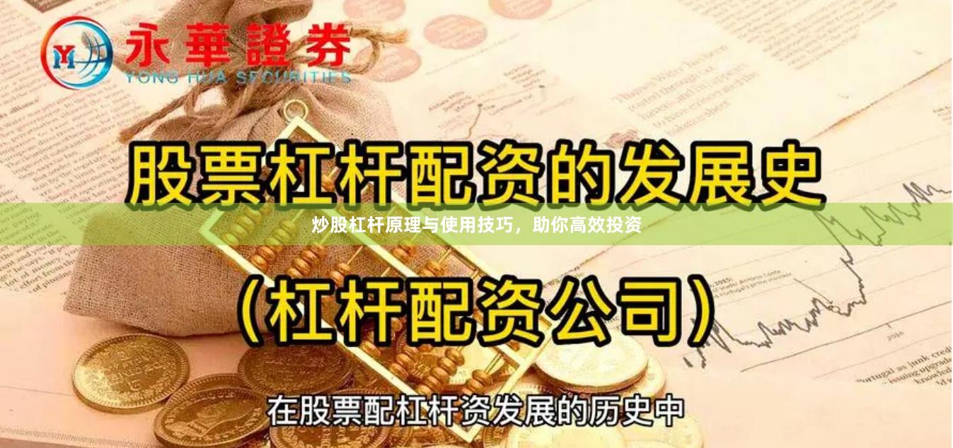炒股杠杆原理与使用技巧，助你高效投资