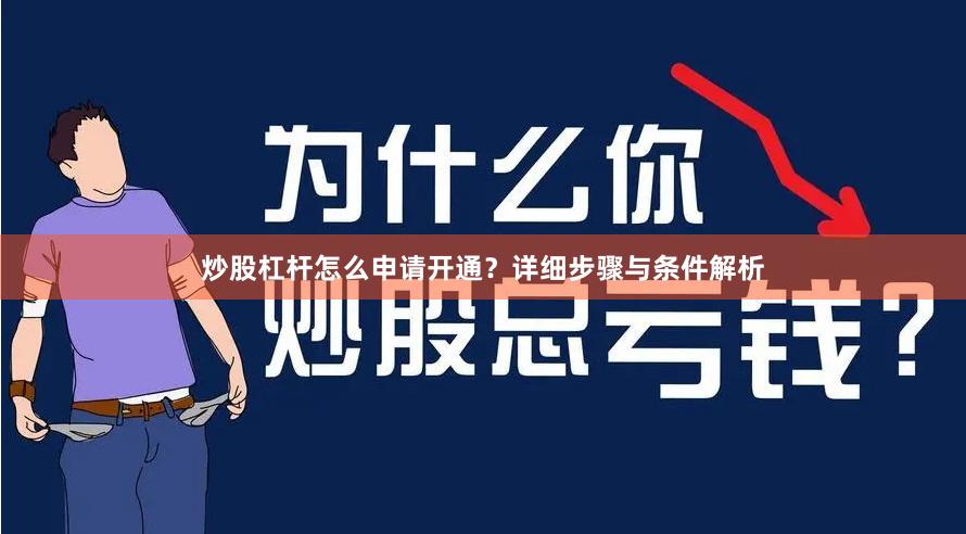 炒股杠杆怎么申请开通?详细步骤与条件解析