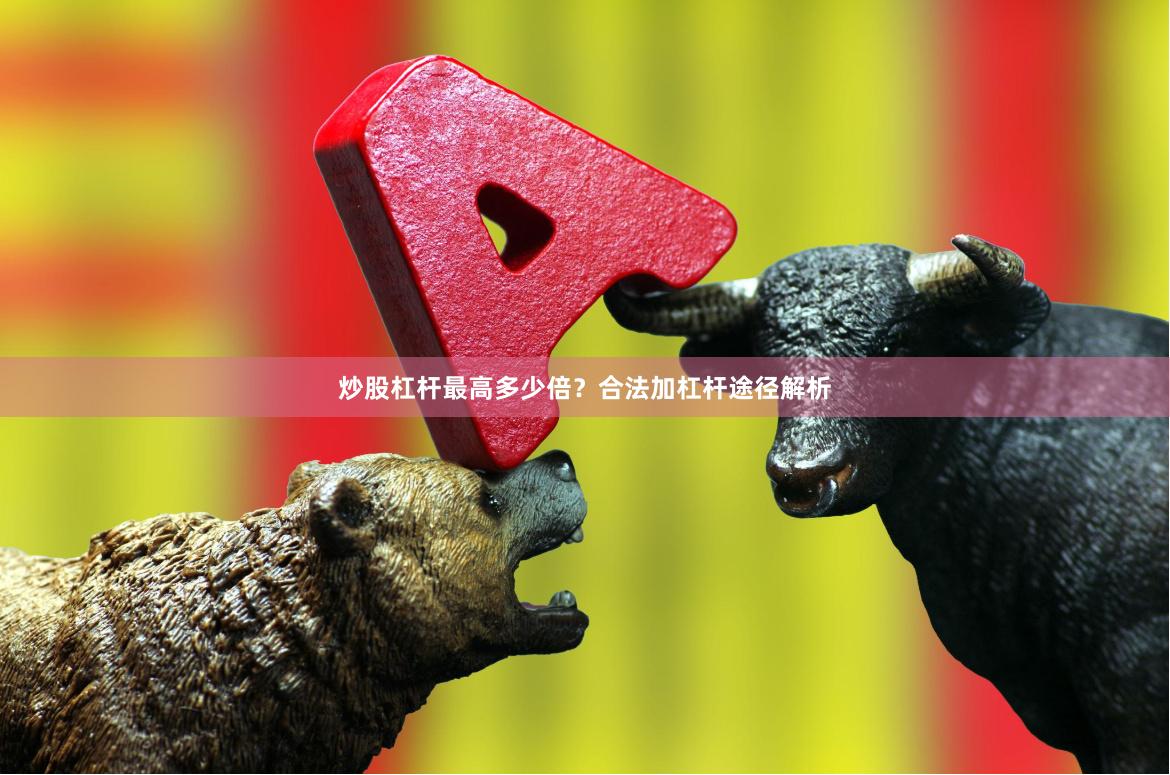 炒股杠杆最高多少倍?合法加杠杆途径解析