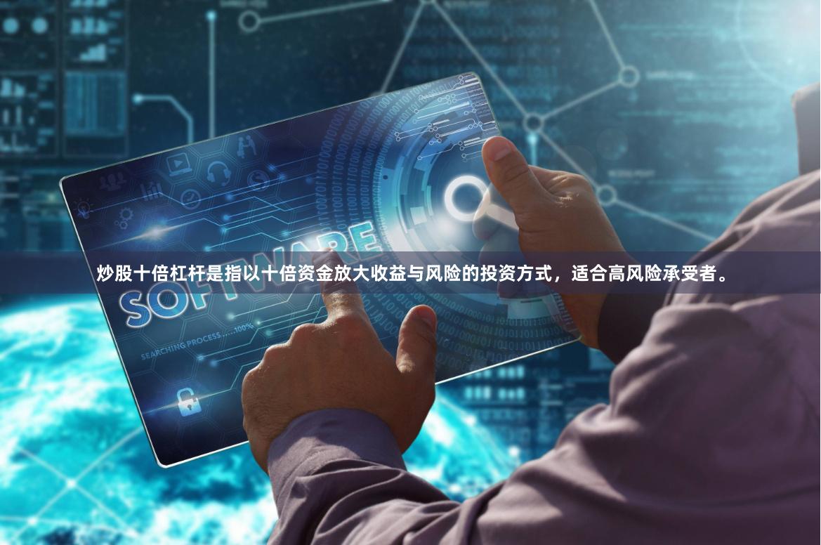 炒股十倍杠杆是指以十倍资金放大收益与风险的投资方式，适合高风险承受者。