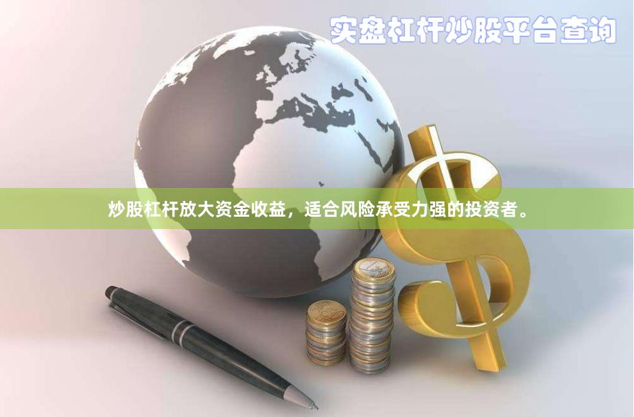 炒股杠杆放大资金收益，适合风险承受力强的投资者。