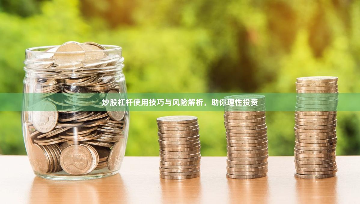 炒股杠杆使用技巧与风险解析,助你理性投资