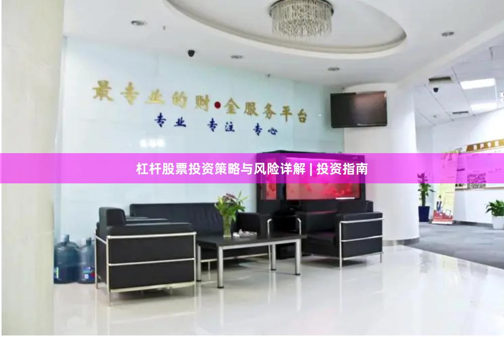 杠杆股票投资策略与风险详解 | 投资指南