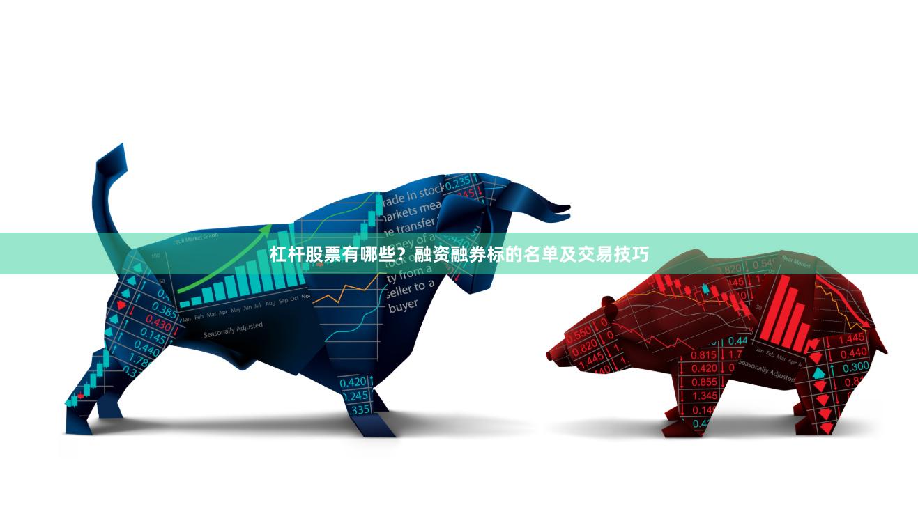 杠杆股票有哪些？融资融券标的名单及交易技巧