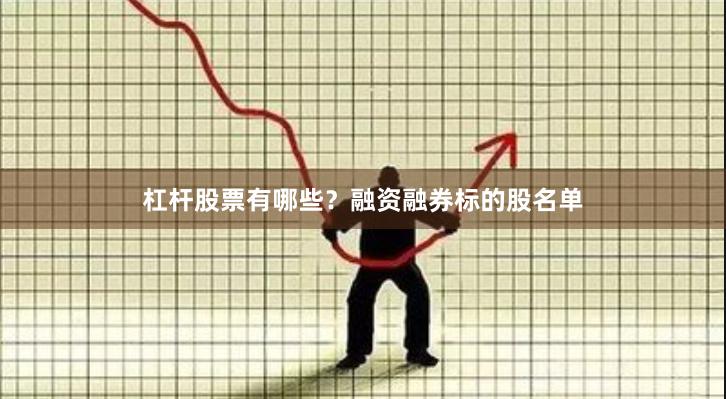 杠杆股票有哪些？融资融券标的股名单
