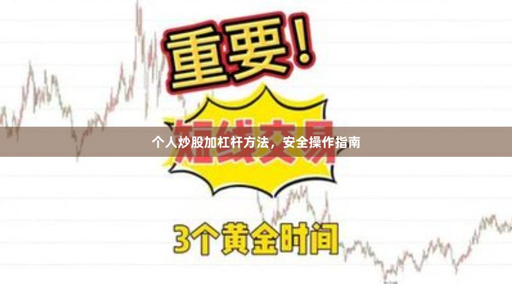 个人炒股加杠杆方法,安全操作指南