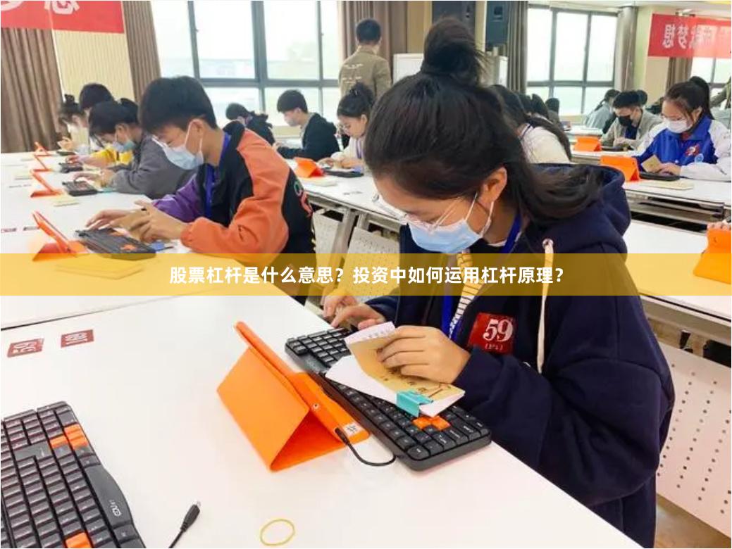 股票杠杆是什么意思？投资中如何运用杠杆原理？