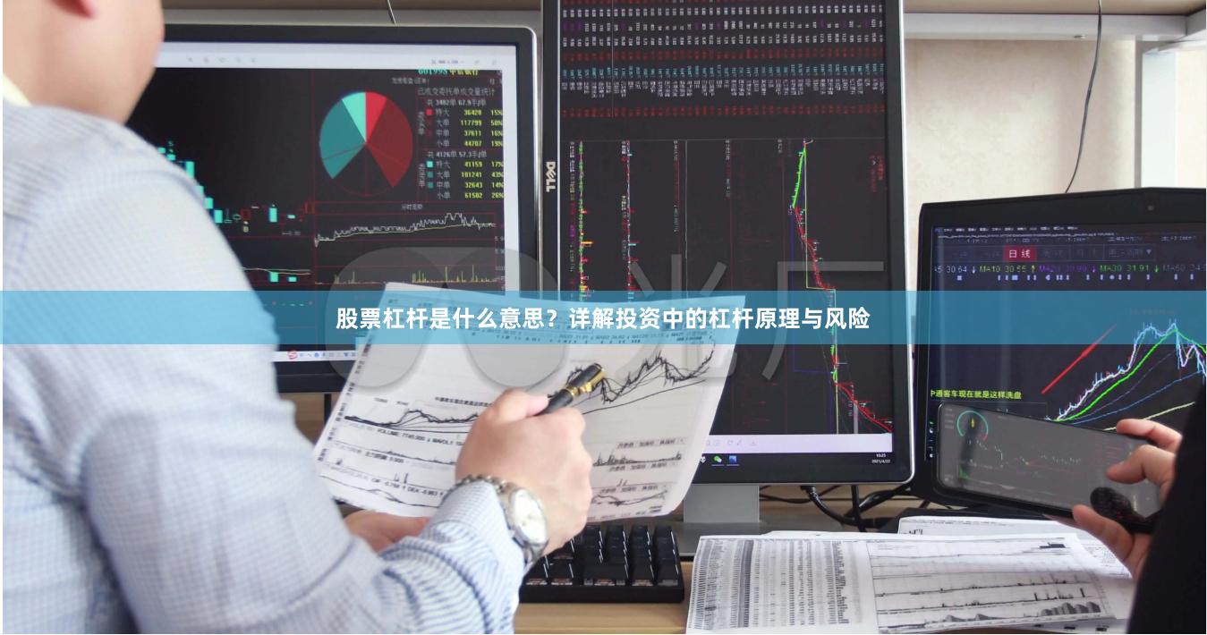 股票杠杆是什么意思?详解投资中的杠杆原理与风险