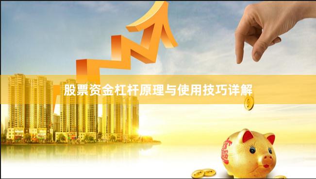 股票资金杠杆原理与使用技巧详解