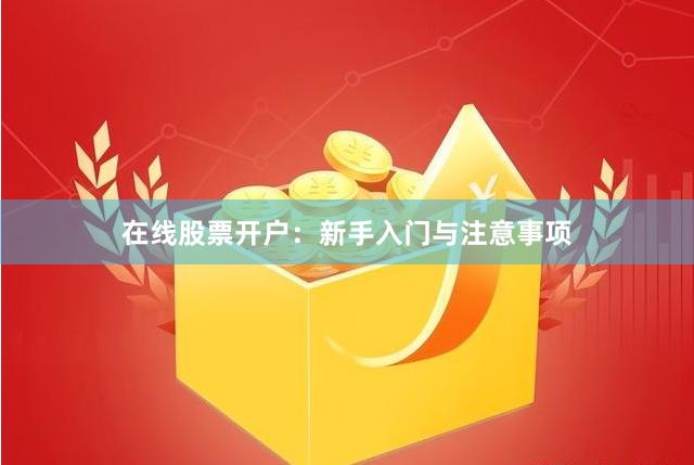 在线股票开户：新手入门与注意事项