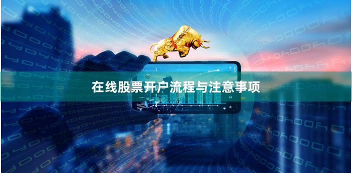 在线股票开户流程与注意事项