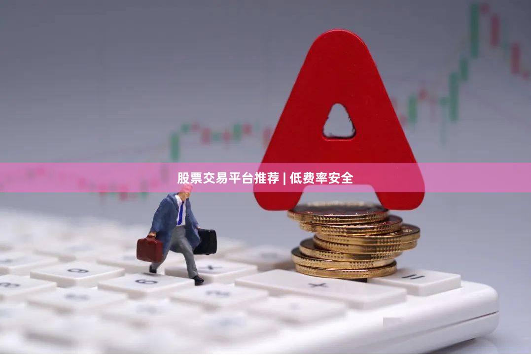 股票交易平台推荐 | 低费率安全