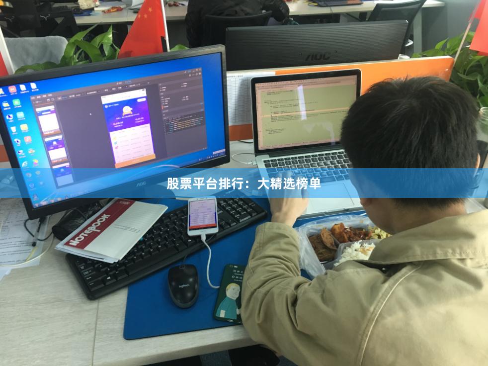 股票平台排行：大精选榜单