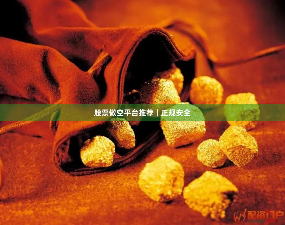 股票做空平台推荐｜正规安全