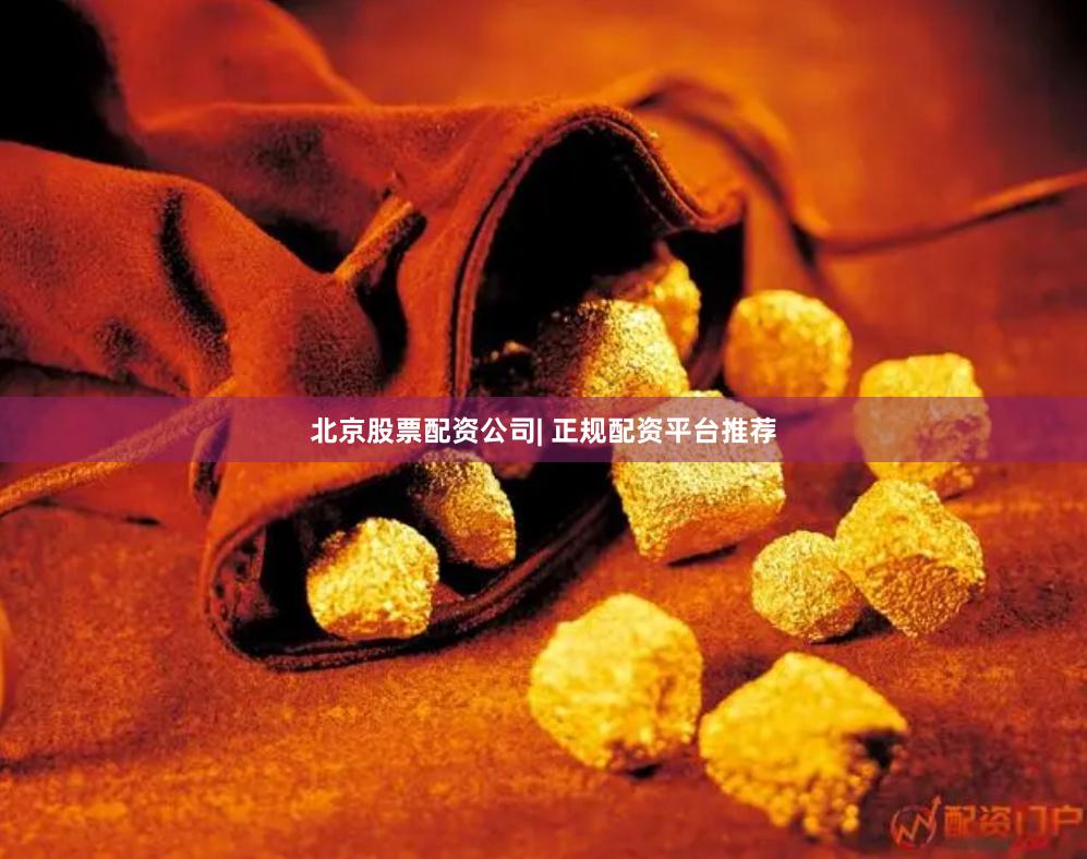 北京股票配资公司| 正规配资平台推荐