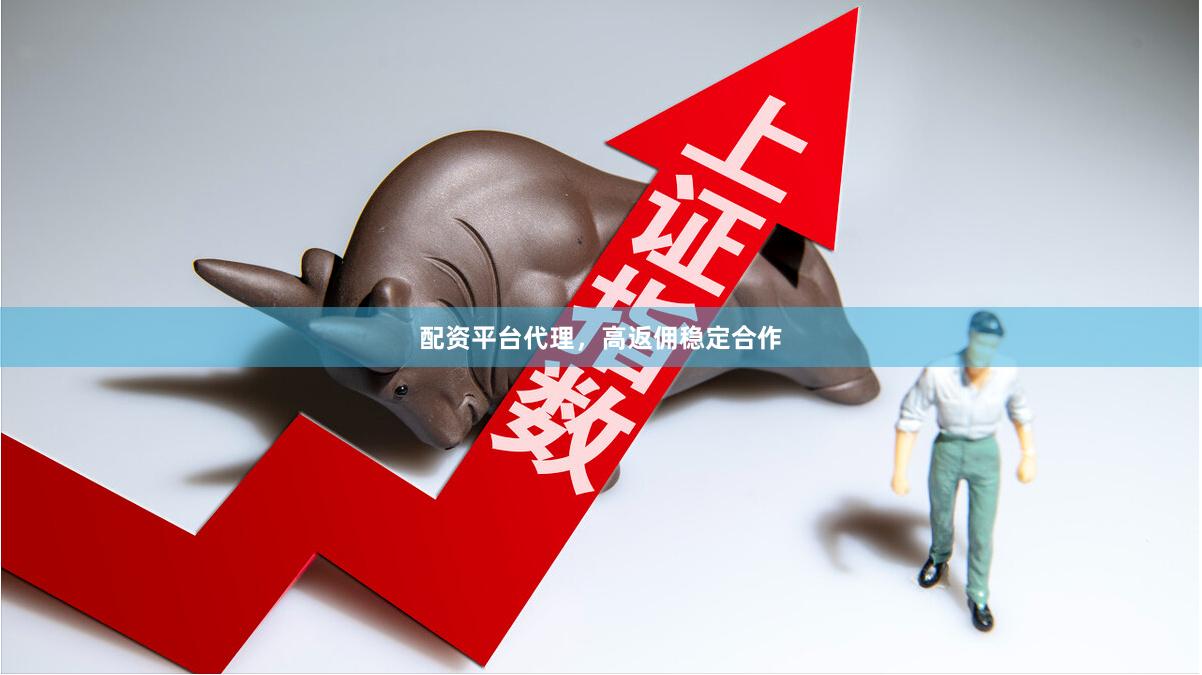 配资平台代理，高返佣稳定合作