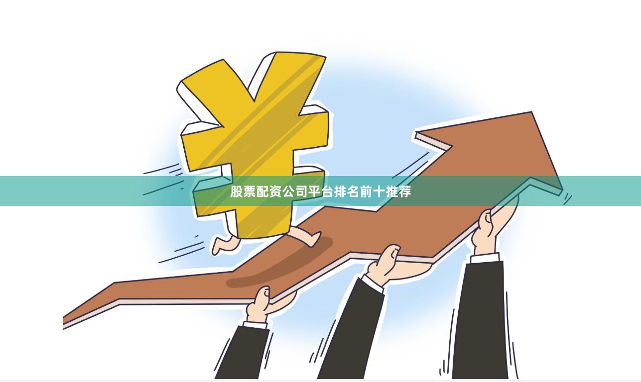 股票配资公司平台排名前十推荐