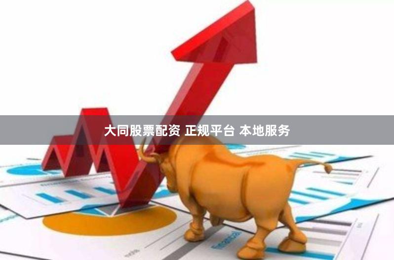 大同股票配资 正规平台 本地服务
