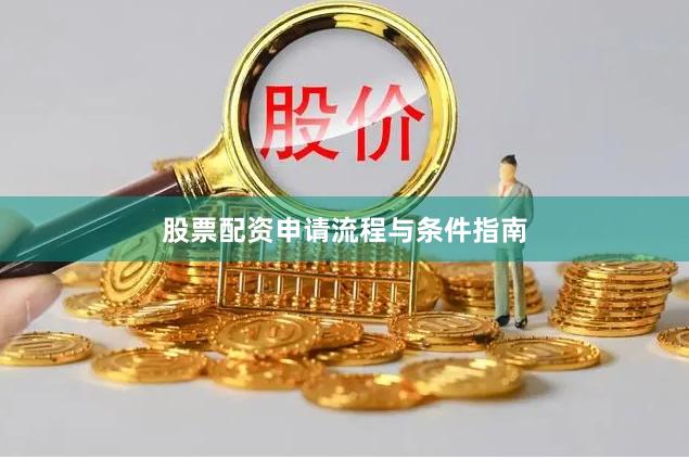 股票配资申请流程与条件指南
