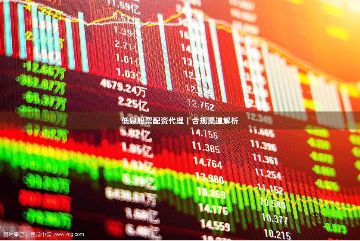 低息股票配资代理｜合规渠道解析