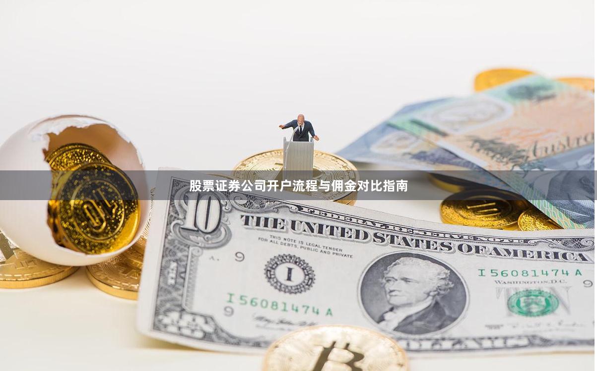 股票证券公司开户流程与佣金对比指南