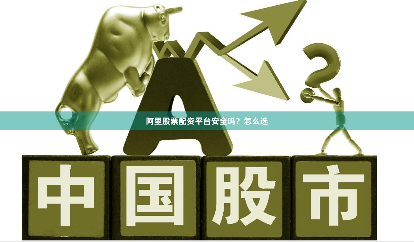 阿里股票配资平台安全吗？怎么选