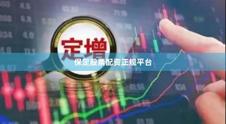 保定股票配资正规平台