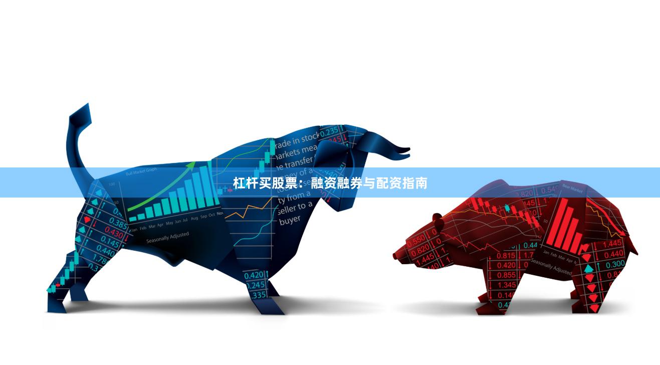 杠杆买股票：融资融券与配资指南