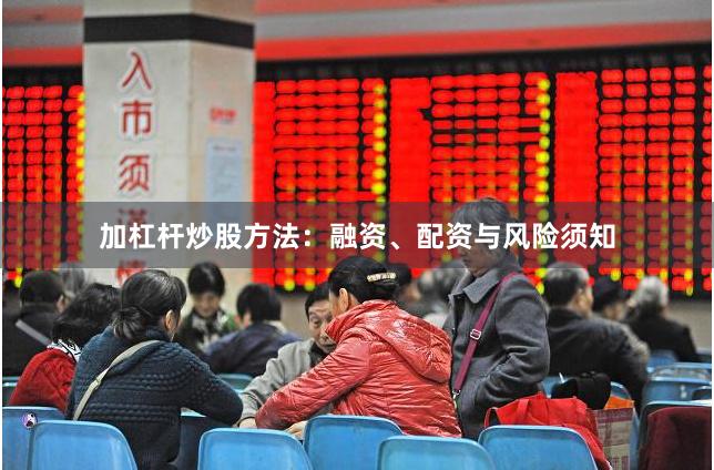 加杠杆炒股方法：融资、配资与风险须知