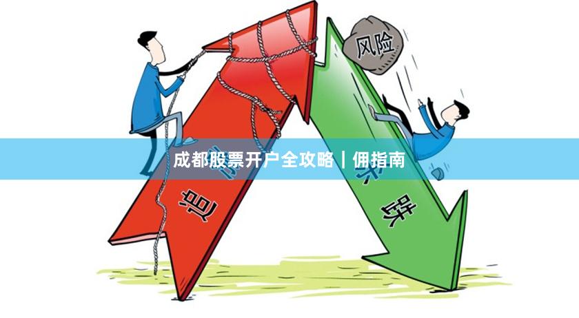 成都股票开户全攻略｜佣指南