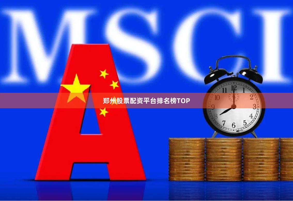 郑州股票配资平台排名榜TOP