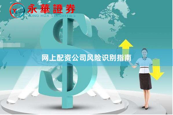 网上配资公司风险识别指南