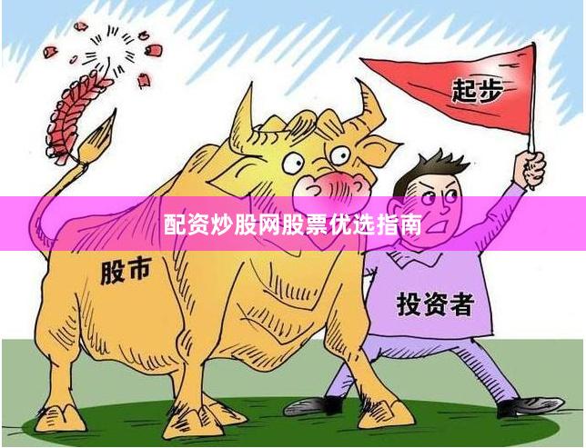 配资炒股网股票优选指南