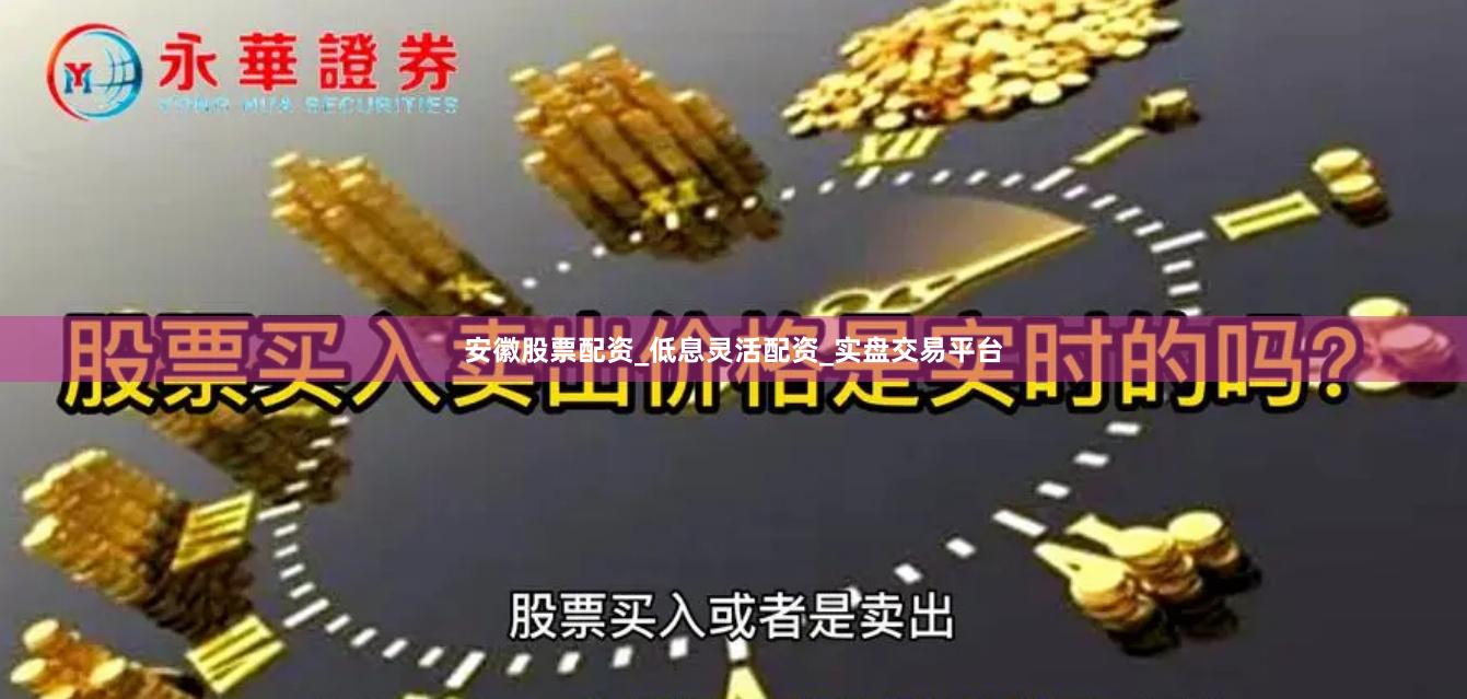 安徽股票配资_低息灵活配资_实盘交易平台