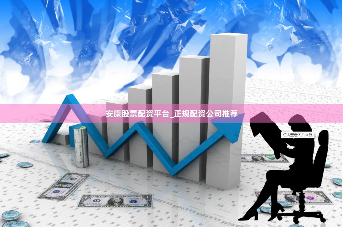 安康股票配资平台_正规配资公司推荐