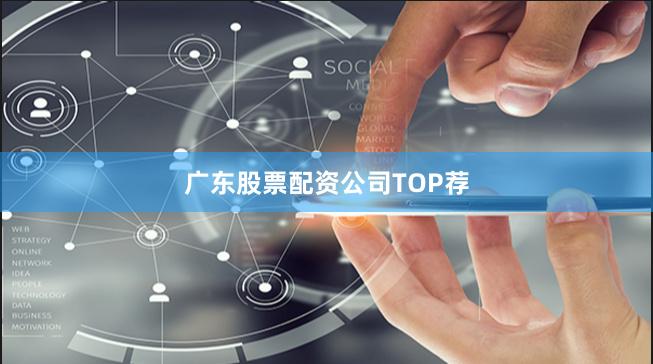 广东股票配资公司TOP荐