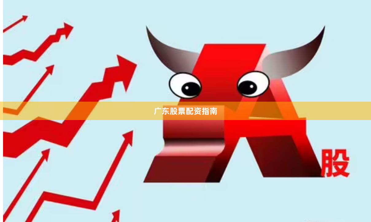 广东股票配资指南