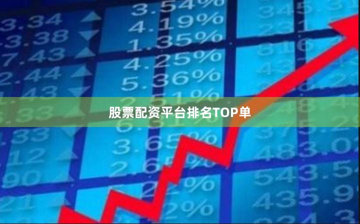 股票配资平台排名TOP单