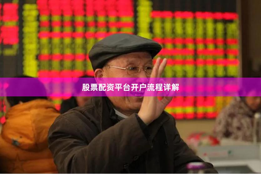 股票配资平台开户流程详解